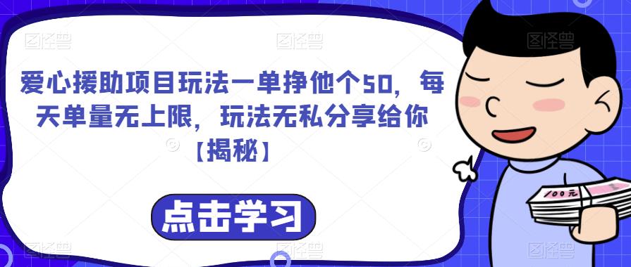 爱心援助项目玩法一单挣他个50，每天单量无上限，玩法无私分享给你【揭秘】-创业项目致富网、狼哥项目资源库