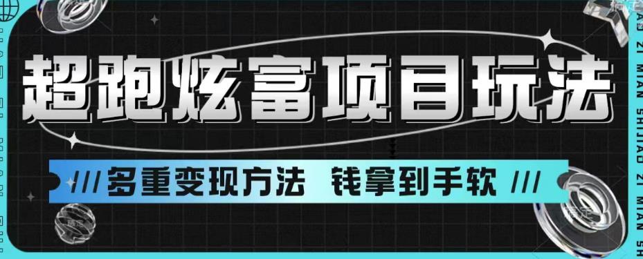 超跑炫富项目玩法，多重变现方法，玩法无私分享给你【揭秘】-创业项目致富网、狼哥项目资源库