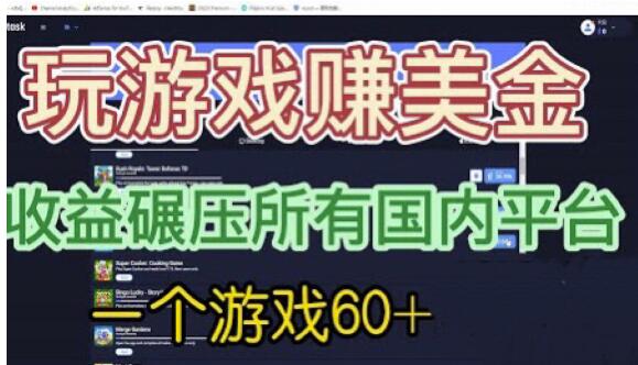 国外玩游戏赚美金平台，一个游戏60+，收益碾压国内所有平台【揭秘】-创业项目致富网、狼哥项目资源库