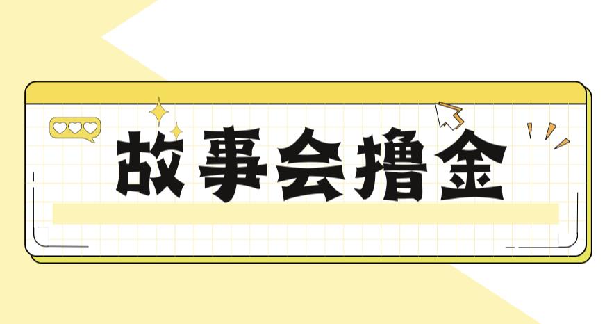 最新爆火1599的故事会撸金项目,号称一天500+【全套详细玩法教程】插图 最新爆火1599的故事会撸金项目,号称一天500+【全套详细玩法教程】插图