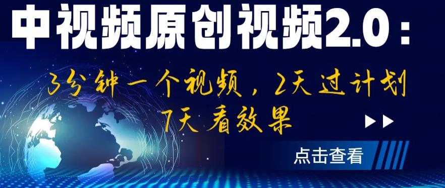 中视频原创视频2.0：3分钟一个视频，2天过计划，7天看效果【揭秘】-创业项目致富网、狼哥项目资源库