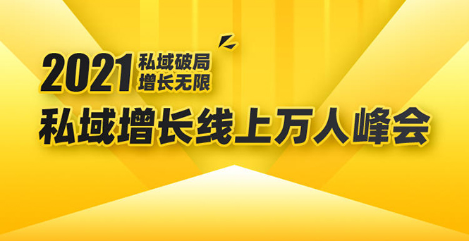 2021私域增长万人峰会:新一年私域最新玩法,6个大咖分享他们最新实战经验插图 2021私域增长万人峰会:新一年私域最新玩法,6个大咖分享他们最新实战经验插图