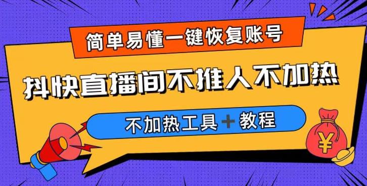 外面收费199的最新直播间不加热，解决直播间不加热问题（软件＋教程）-创业项目致富网、狼哥项目资源库