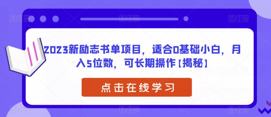 2023新励志书单项目，适合0基础小白，月入5位数，可长期操作【揭秘】-创业项目致富网、狼哥项目资源库