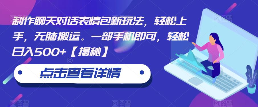 制作聊天对话表情包新玩法，轻松上手，无脑搬运。一部手机即可，轻松日入500+【揭秘】-创业项目致富网、狼哥项目资源库