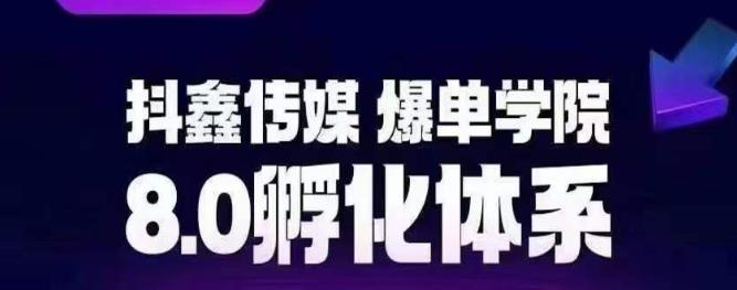 抖鑫传媒-爆单学院8.0孵化体系，让80%以上达人都能运营一个稳定变现的账号，操作简单，一部手机就能做-创业项目致富网、狼哥项目资源库