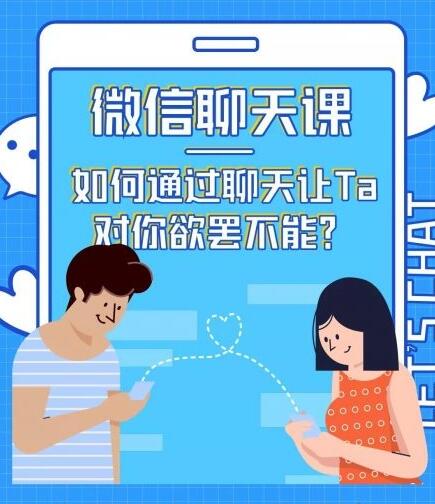 情感咨询师唐:微信聊天课,如何通过聊天让Ta 对你欲罢不能?插图 情感咨询师唐:微信聊天课,如何通过聊天让Ta 对你欲罢不能?插图