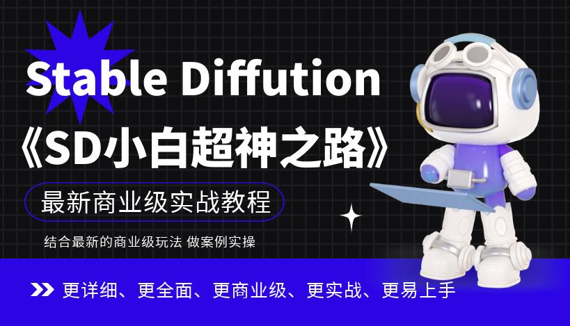 Stable Diffution小白超神之路，超详细AI绘画实操课，手把手带你掌握Stable Diffution商业级玩法-创业项目致富网、狼哥项目资源库