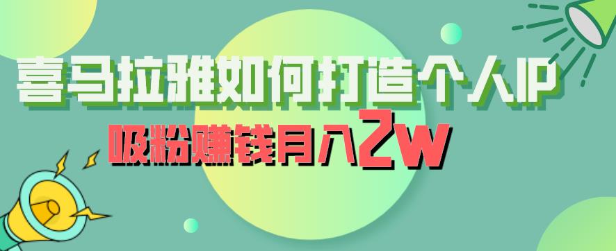 喜马拉雅如何打造个人IP，吸粉赚钱月入2W【揭秘】-创业项目致富网、狼哥项目资源库