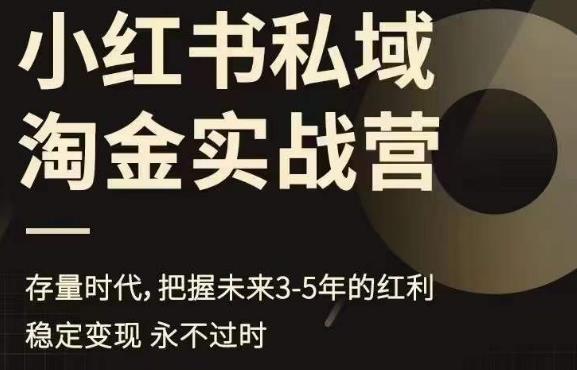 小红书私域淘金实战营，存量时代，把握未来3-5年的红利-创业项目致富网、狼哥项目资源库