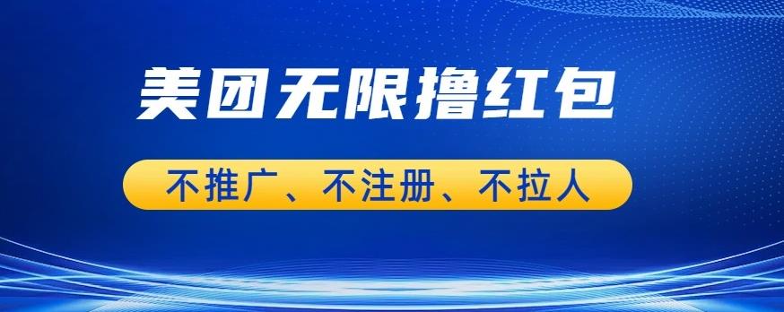 美团商家无限撸金-不注册不拉人不推广，只要有时间一天100单也可以【揭秘】-创业项目致富网、狼哥项目资源库