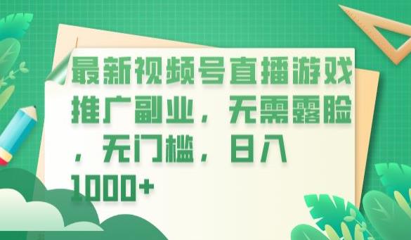 最新视频号直播游戏推广副业，无需露脸，无门槛，日入1000+【揭秘】-创业项目致富网、狼哥项目资源库