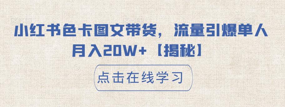 小红书色卡图文带货，流量引爆单人月入20W+【揭秘】-创业项目致富网、狼哥项目资源库
