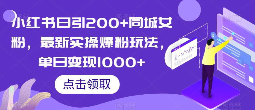小红书日引200+同城女粉，最新实操爆粉玩法，单日变现1000+【揭秘】-创业项目致富网、狼哥项目资源库