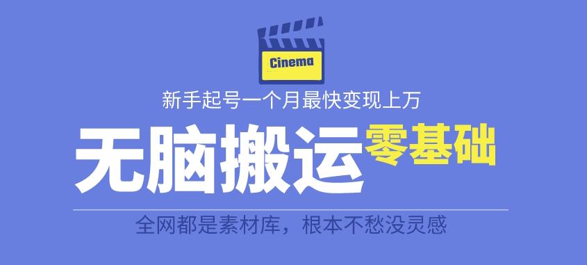 揭秘最新爆火无脑搬运故事桥段撸金项目，零基础可月入上万【全套详细玩法教程】-创业项目致富网、狼哥项目资源库