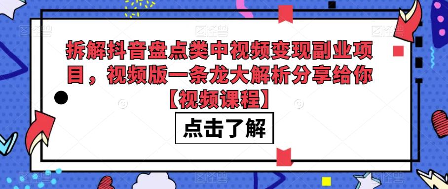 拆解抖音盘点类中视频变现副业项目,视频版一条龙大解析分享给你【视频课程】插图 拆解抖音盘点类中视频变现副业项目,视频版一条龙大解析分享给你【视频课程】插图