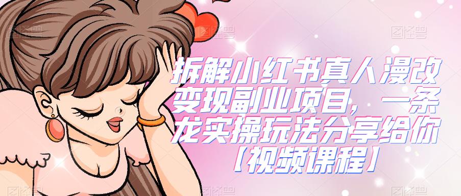 拆解小红书真人漫改变现副业项目,一条龙实操玩法分享给你【视频课程】插图 拆解小红书真人漫改变现副业项目,一条龙实操玩法分享给你【视频课程】插图