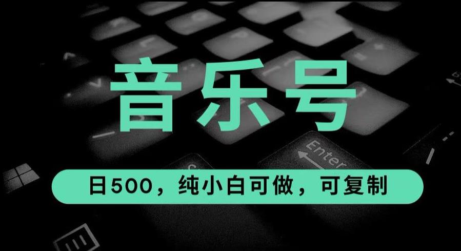 最热门音乐号玩法,10倍利润,日入500,可复制,纯小白可做【揭秘】插图 最热门音乐号玩法,10倍利润,日入500,可复制,纯小白可做【揭秘】插图