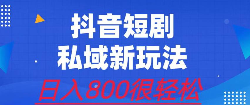 外面收费3680的短剧私域玩法,有手机即可操作,一单变现9.9-99,日入800很轻松【揭秘】插图 外面收费3680的短剧私域玩法,有手机即可操作,一单变现9.9-99,日入800很轻松【揭秘】插图