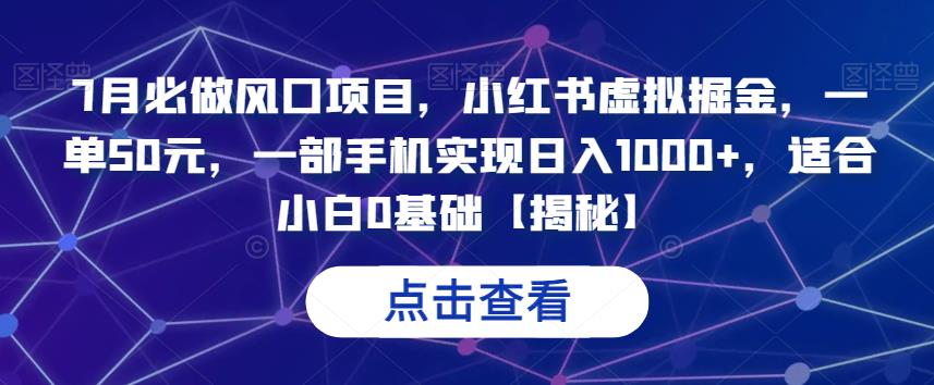 7月必做风口项目，小红书虚拟掘金，一单50元，一部手机实现日入1000+，适合小白0基础【揭秘】插图