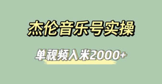 杰伦音乐号实操赚米，简单操作快速涨粉，单视频入米2000+【教程+素材】插图