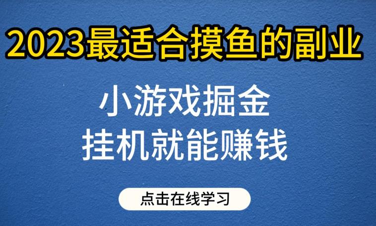 小游戏掘金项目,2023最适合摸鱼的副业,挂机就能赚钱,一个号一天赚个30-50【揭秘】插图 小游戏掘金项目,2023最适合摸鱼的副业,挂机就能赚钱,一个号一天赚个30-50【揭秘】插图