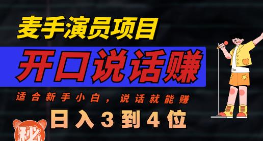 麦手演员直播项目，能讲话敢讲话，就能做的项目，轻松日入几百-创业项目致富网、狼哥项目资源库