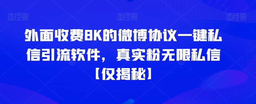 外面收费8K的微博协议一键私信引流软件，真实粉无限私信【仅揭秘】插图