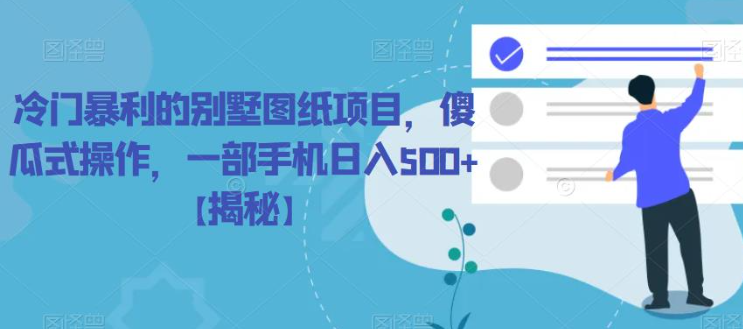 冷门别墅图纸项目，傻瓜式操作，一部手机日入500+【揭秘】-创业项目致富网、狼哥项目资源库