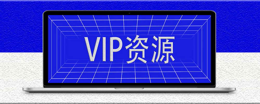 分类-VIP资源-狼哥资源库