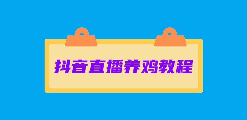 抖直养机最新教程(小游戏养机)，单机30以上