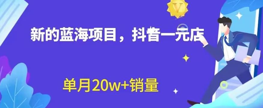 全新的蓝海赛道，抖音一元直播，不用囤货，不用出镜，照读话术也能20w+月销量【揭秘】-创业项目致富网、狼哥项目资源库