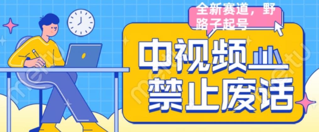 外面售价1599的中视频禁止废话系列视频制作教程，全新蓝海玩法-创业项目致富网、狼哥项目资源库