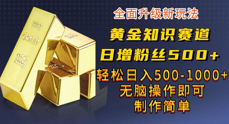 黄金知识赛道,一条作品涨粉500+,私域高利润单品转化,一部手机轻松实现日入500【揭秘】插图 黄金知识赛道,一条作品涨粉500+,私域高利润单品转化,一部手机轻松实现日入500【揭秘】插图