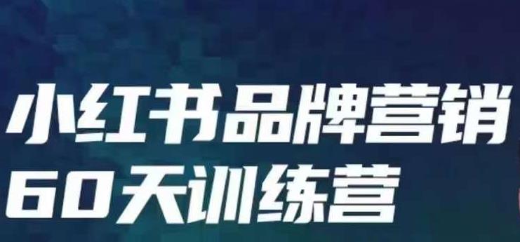小红书品牌60天训练营第6期，GMV2亿级品牌老板都在学，教会你内容营销底层逻辑-创业项目致富网、狼哥项目资源库