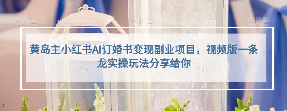 黄岛主小红书AI订婚书变现副业项目,视频版一条龙实操玩法分享给你插图 黄岛主小红书AI订婚书变现副业项目,视频版一条龙实操玩法分享给你插图