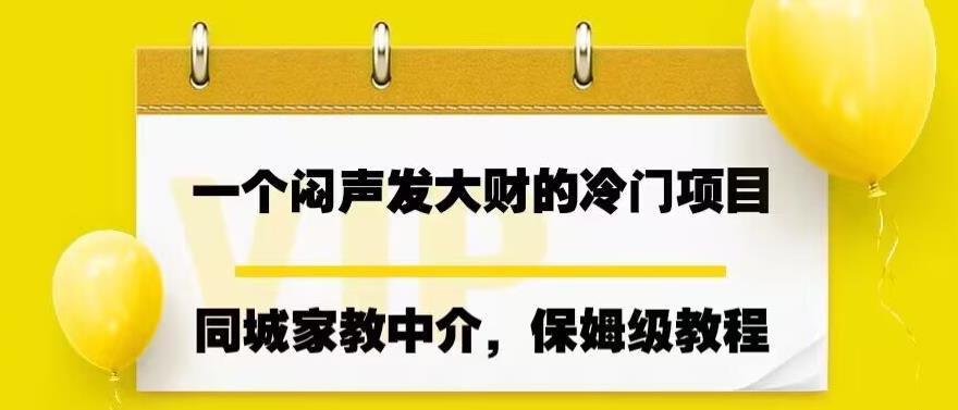 一个闷声发大财的冷门项目，同城家教中介，操作简单，一个月变现7000+，保姆级教程插图