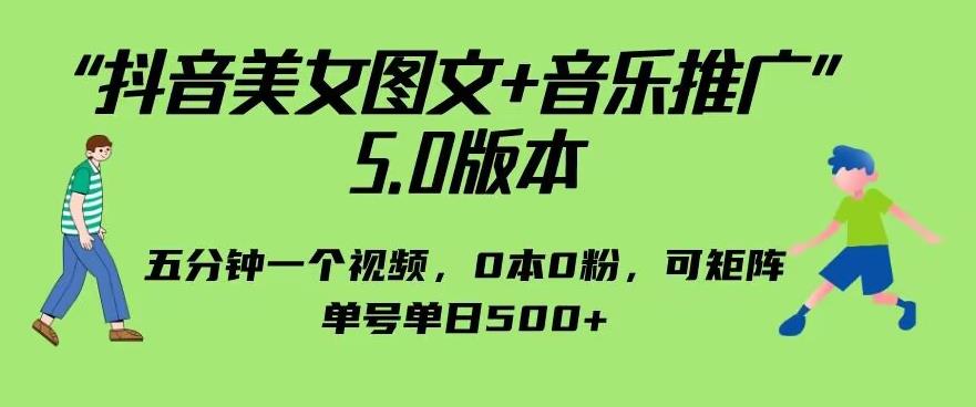 抖音美女图文+音乐推广5.0版本,单日单号500+,0本0粉可矩阵,五分钟一个视频【揭秘】插图 抖音美女图文+音乐推广5.0版本,单日单号500+,0本0粉可矩阵,五分钟一个视频【揭秘】插图