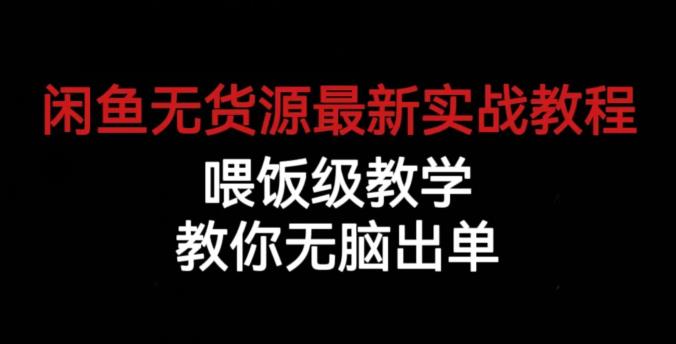 【揭秘】闲鱼无货源出单全攻略，教你如何无脑赚钱！-创业项目致富网、狼哥项目资源库