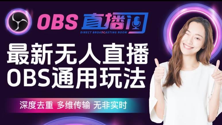 【爱豆新媒】最新无人直播伴侣OBS防检测玩法深度去重，多维传输，无非实时-创业项目致富网、狼哥项目资源库