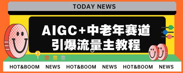 AIGC+中老年赛道引爆公众号流量主,日入5000+不是问题【揭秘】插图 AIGC+中老年赛道引爆公众号流量主,日入5000+不是问题【揭秘】插图