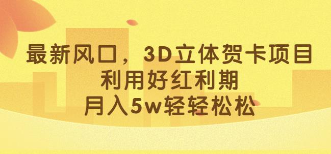 七夕风口项目，3D立体贺卡项目，利用好红利期，月入5w轻轻松松【揭秘】-创业项目致富网、狼哥项目资源库