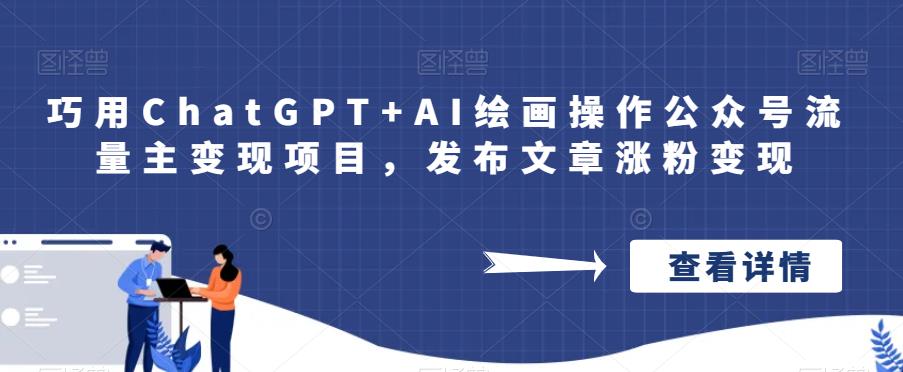 巧用ChatGPT+AI绘画操作公众号流量主变现项目,发布文章涨粉变现插图 巧用ChatGPT+AI绘画操作公众号流量主变现项目,发布文章涨粉变现插图