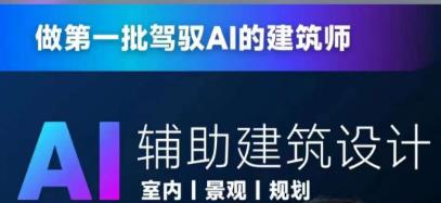 从零进阶AI人工智能辅助建筑设计，做第一批驾驭AI的建筑师-创业项目致富网、狼哥项目资源库