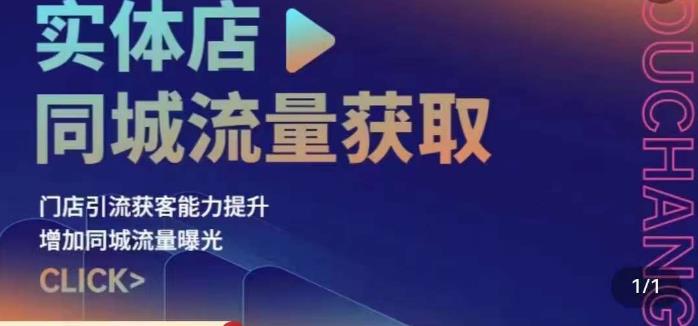实体店同城流量获取（账号+视频+直播+团购设计实操）门店引流获客能力提升，增加同城流量曝光-创业项目致富网、狼哥项目资源库