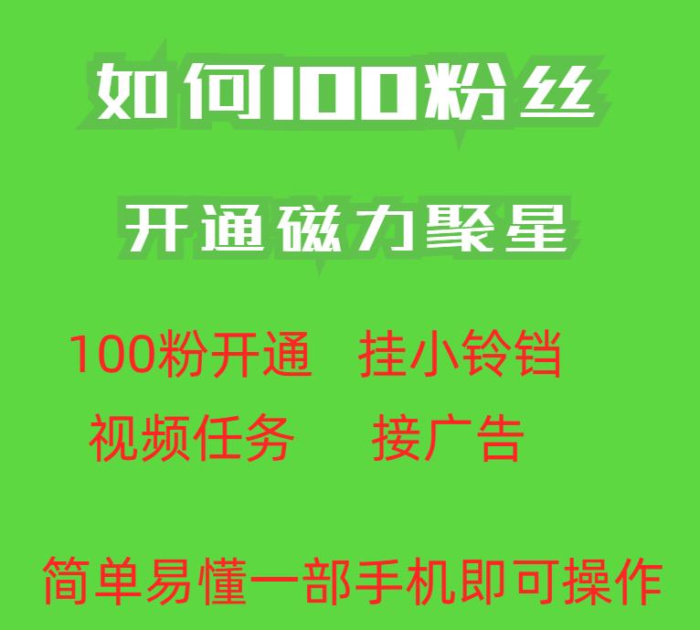 最新外面收费398的快手100粉开通磁力聚星方法操作简单秒开插图