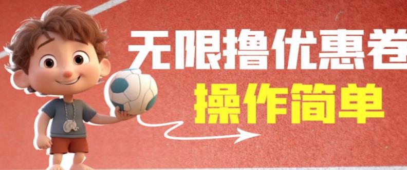 外面收费688门槛无限撸饿了么21-20优惠卷+50-20电影优惠卷，教程操作简单一学就会【详细视频】-创业项目致富网、狼哥项目资源库