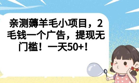 亲测薅羊毛小项目，2毛钱一个广告，提现无门槛！一天50+【揭秘】-创业项目致富网、狼哥项目资源库
