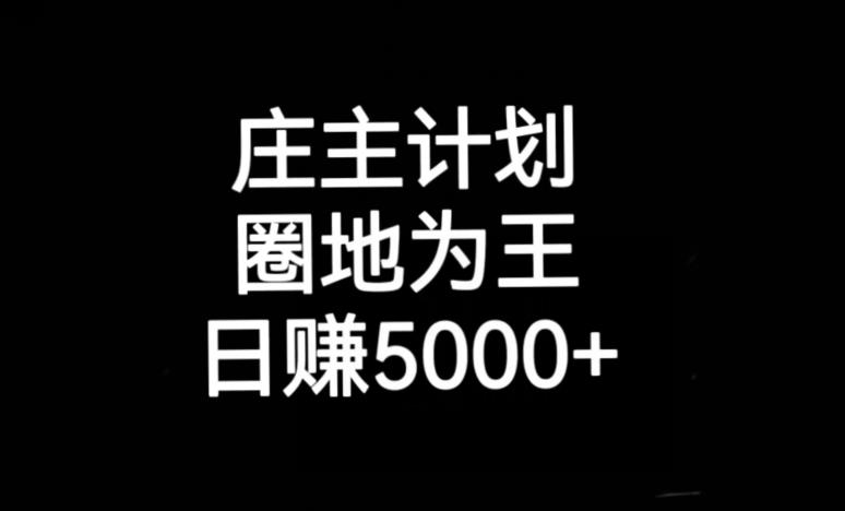 庄主计划课程，内含暴力起号教程，暴力引流精准客户，日引上百个客户不难【揭秘】-创业项目致富网、狼哥项目资源库