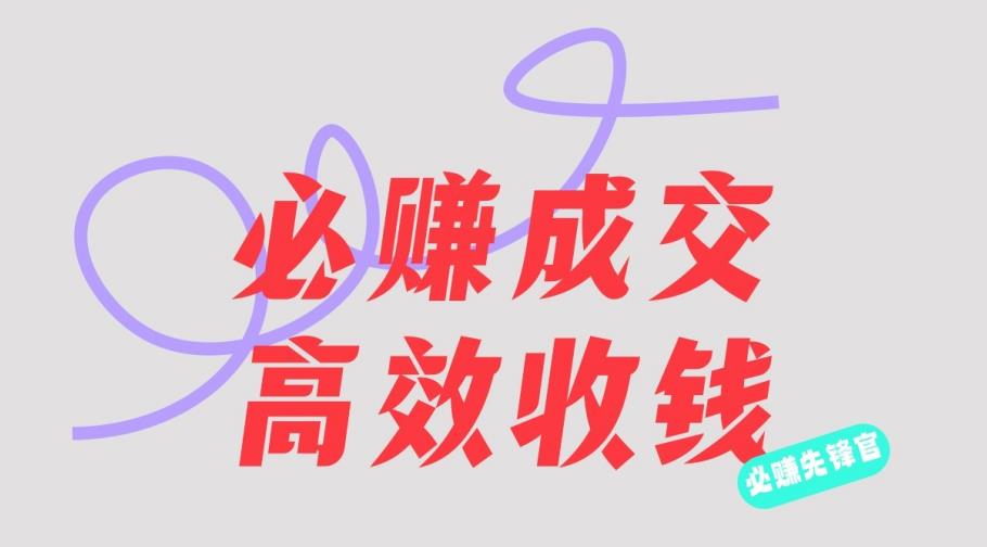 刘荧鑫：先锋官的赚钱秘籍，无需听课，只需圈人收钱！-创业项目致富网、狼哥项目资源库
